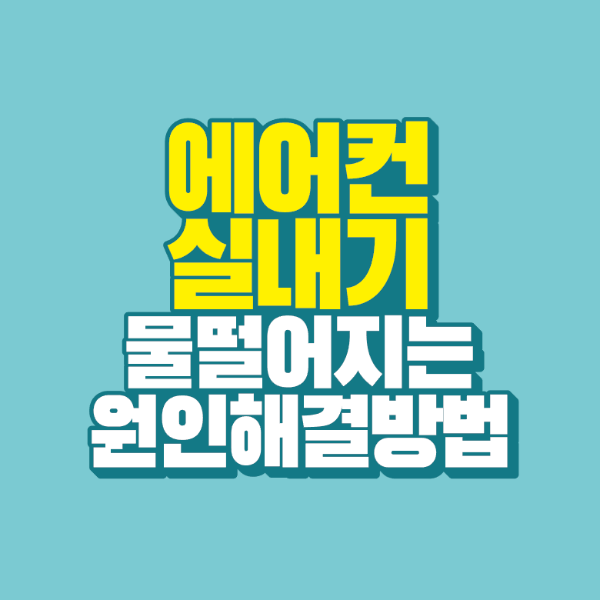 썸네일-에어컨-실내기-물-떨어지는-원인-해결방법