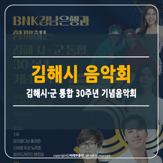 김해시·군 통합 30주년 기념 음악회