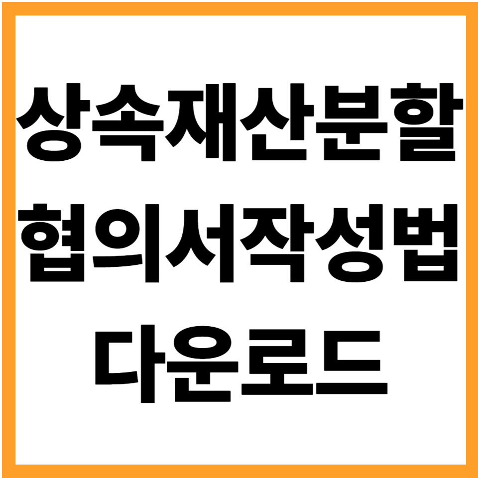 상속재산분할협의서 양식 다운로드 작성법 상속세개편