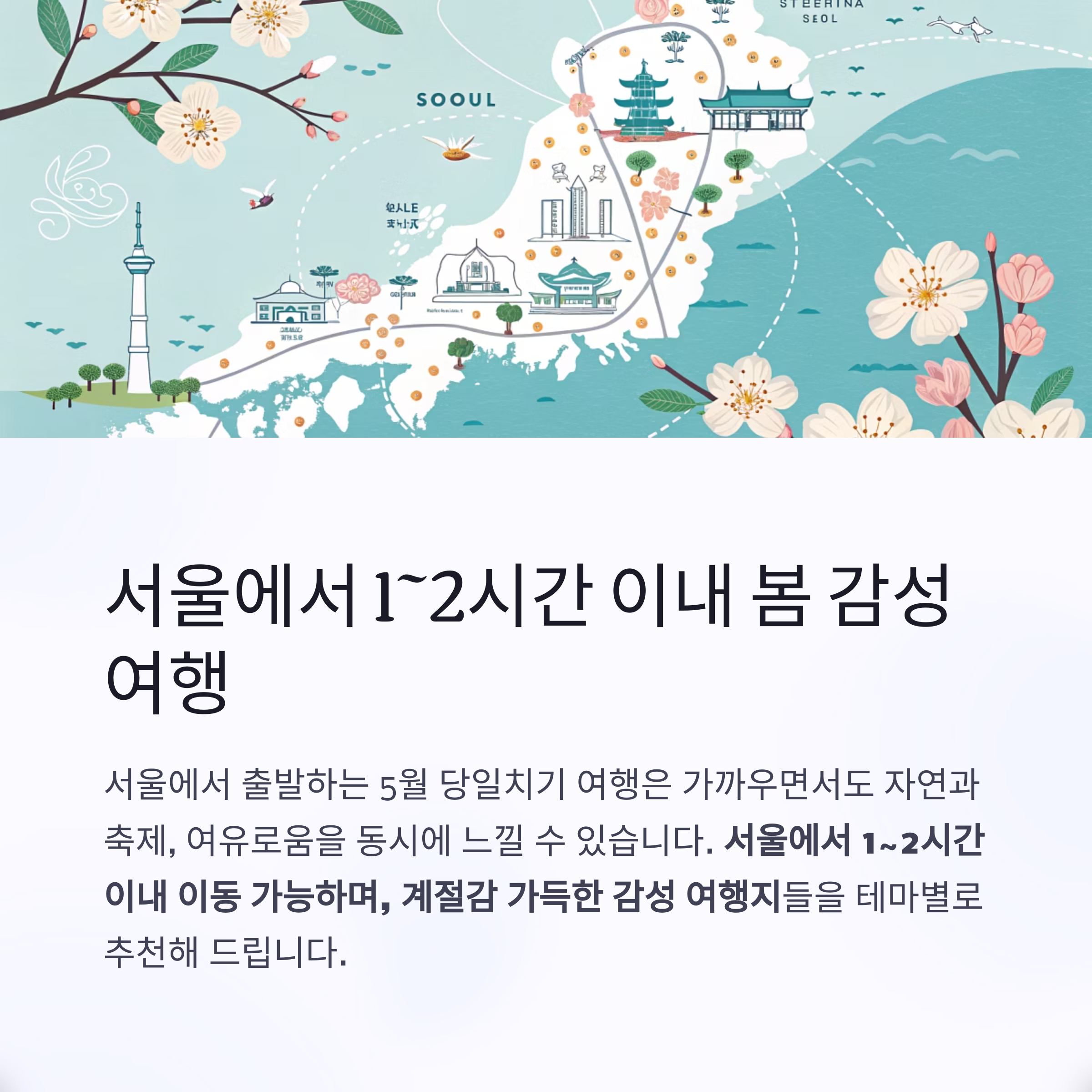 서울에서 1~2시간 이내 봄 감성 여행