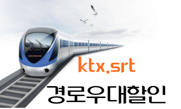 KTX 경로우대 할인 혜택