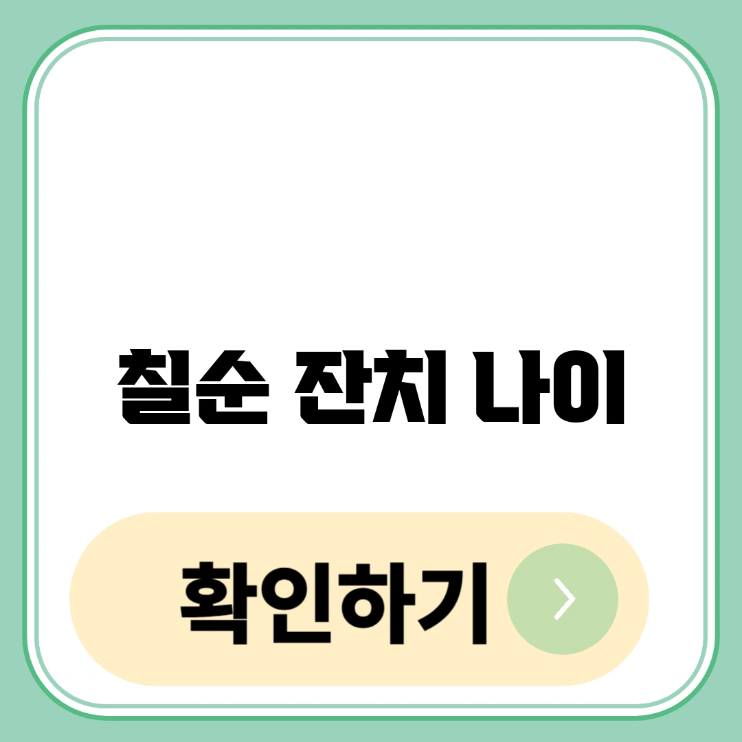칠순 잔치 나이