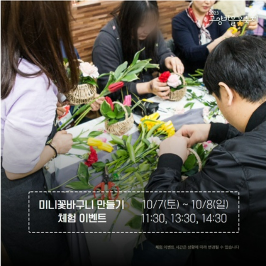 고양 가을꽃축제 체험프로그램