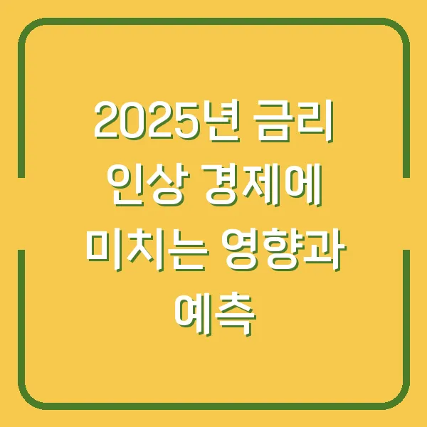 2025년 금리 인상 경제에 미치는 영향과 예측