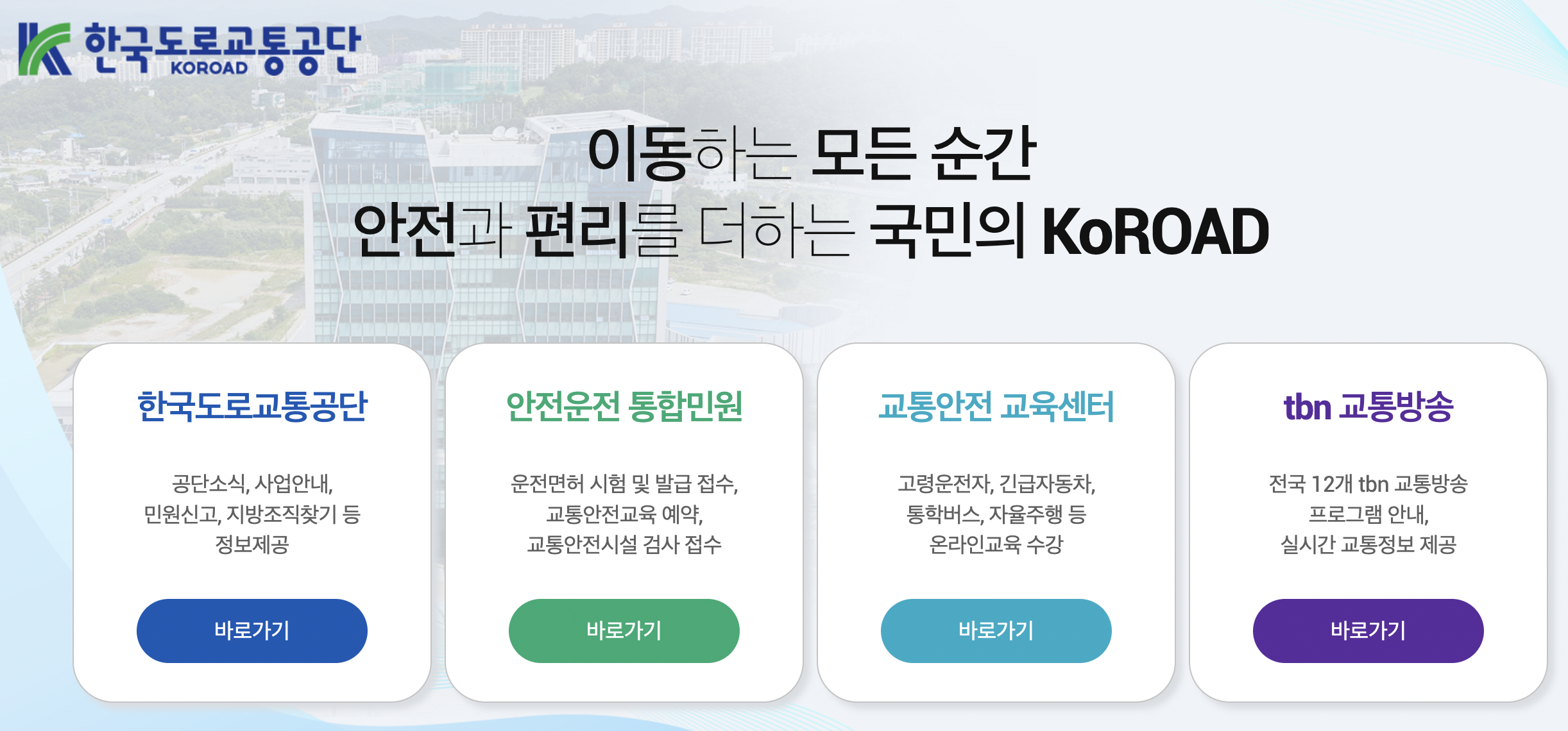 한국도로교통공단