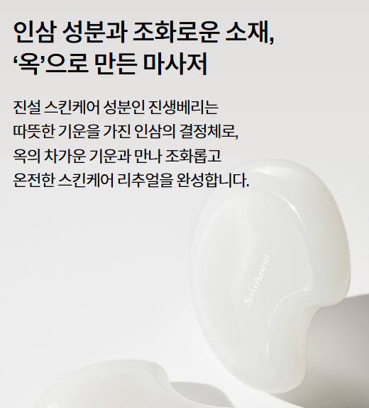 설화수 진옥 백옥 마사지