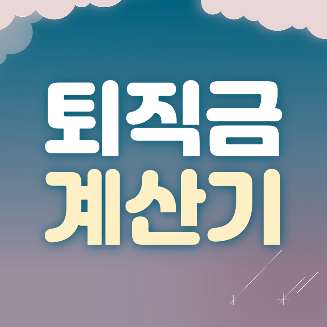 퇴직금 계산기 계산 방법