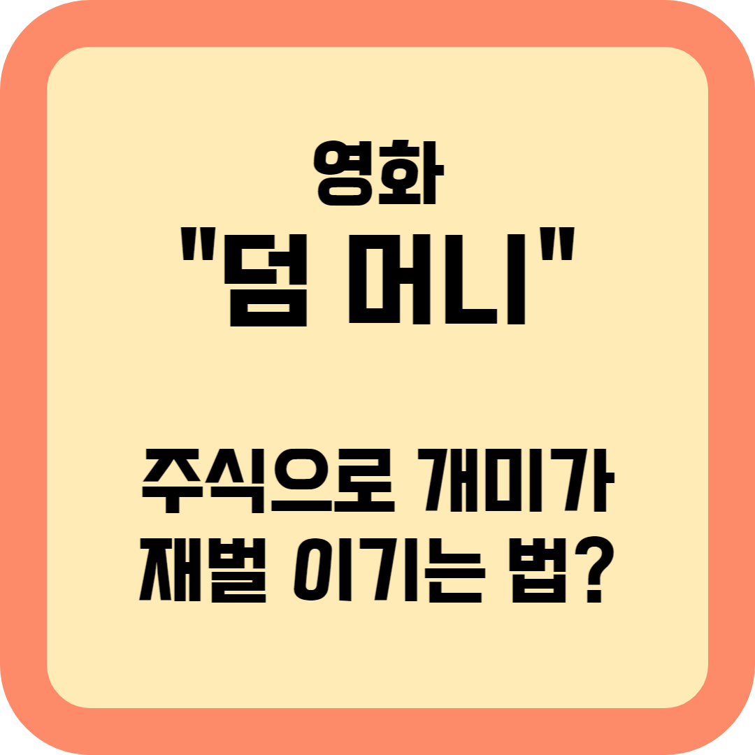 영화 덤머니