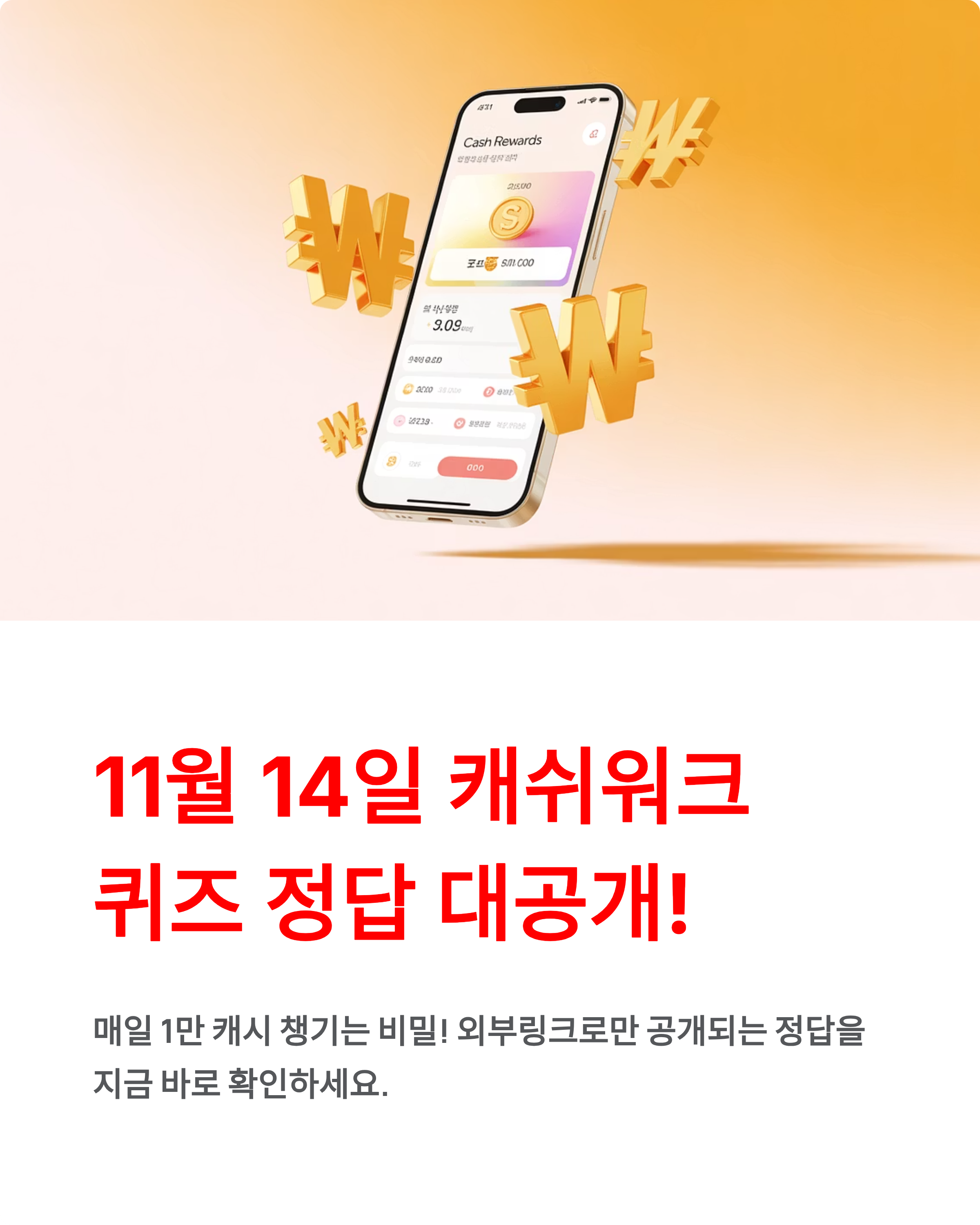 11월 14일 캐쉬워크 퀴즈 정답!! 대공개