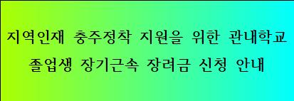 지역인재충주정착지원을위한관내학교졸업생장기근속 장려금신청 안내