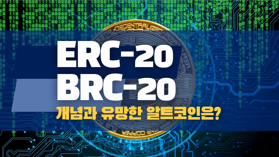 ERC20 vs BRC20 개념과 유망한 알트코인은?