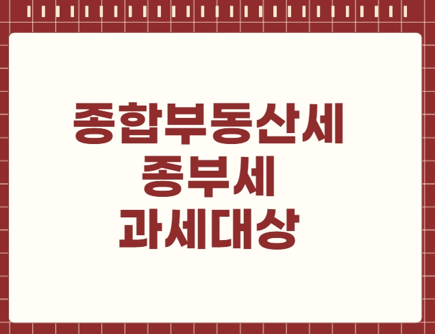 종합부동산세 종부세 과세대상