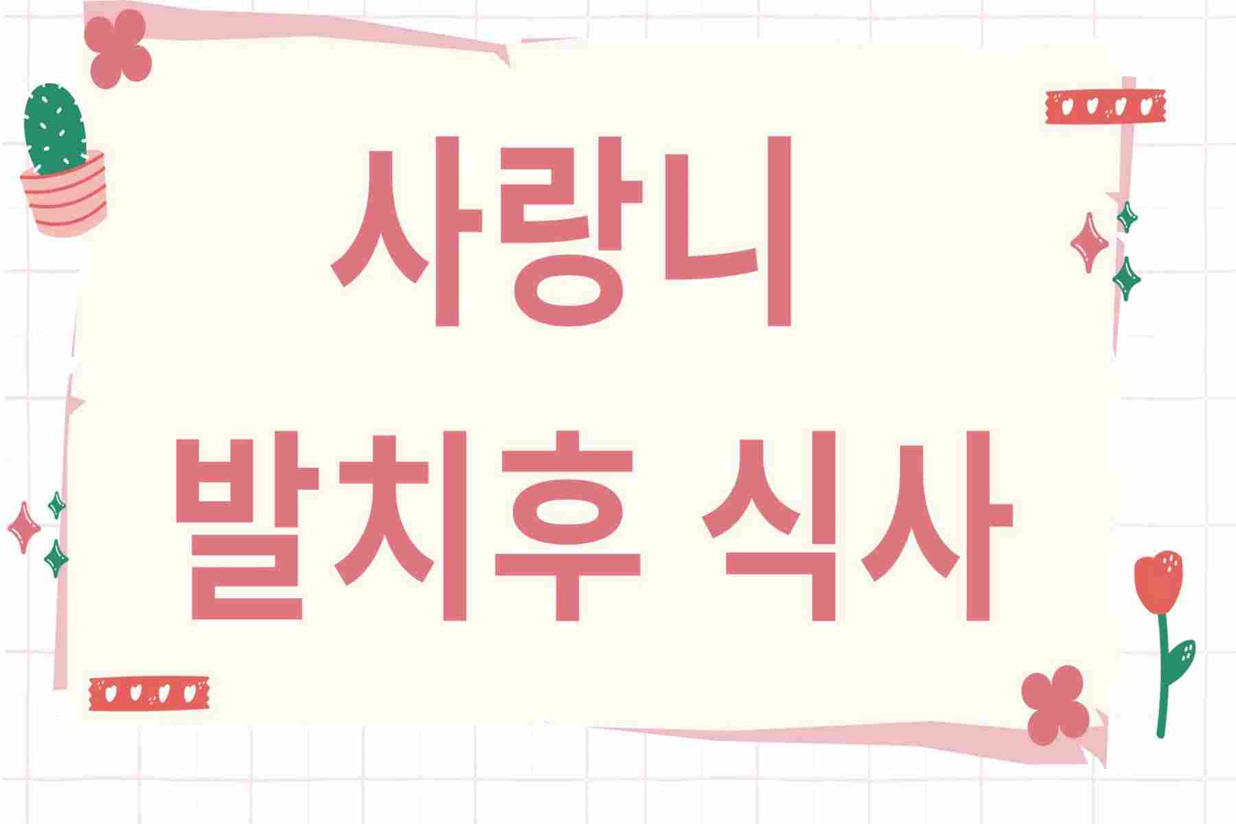 사랑니 발치후 식사