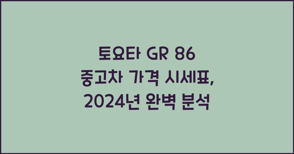 토요타 GR 86 중고차 가격 시세표