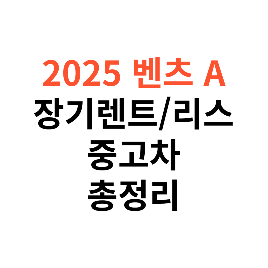 벤츠 A클래스