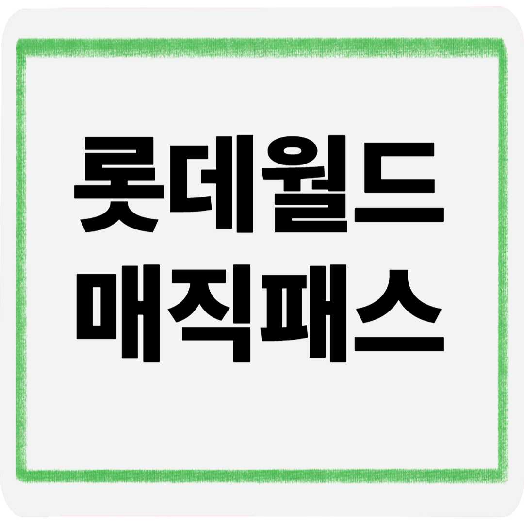 롯데월드매직패스