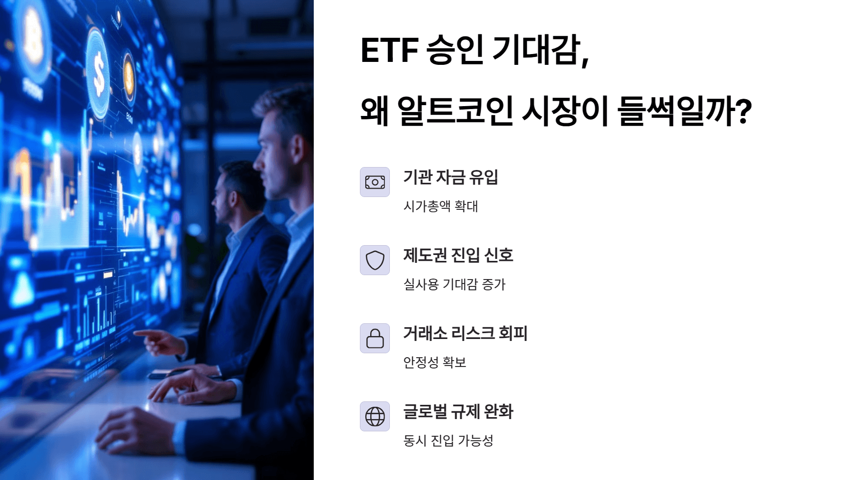 ETF 승인 기대감, 왜 알트코인 시장이 들썩일까?