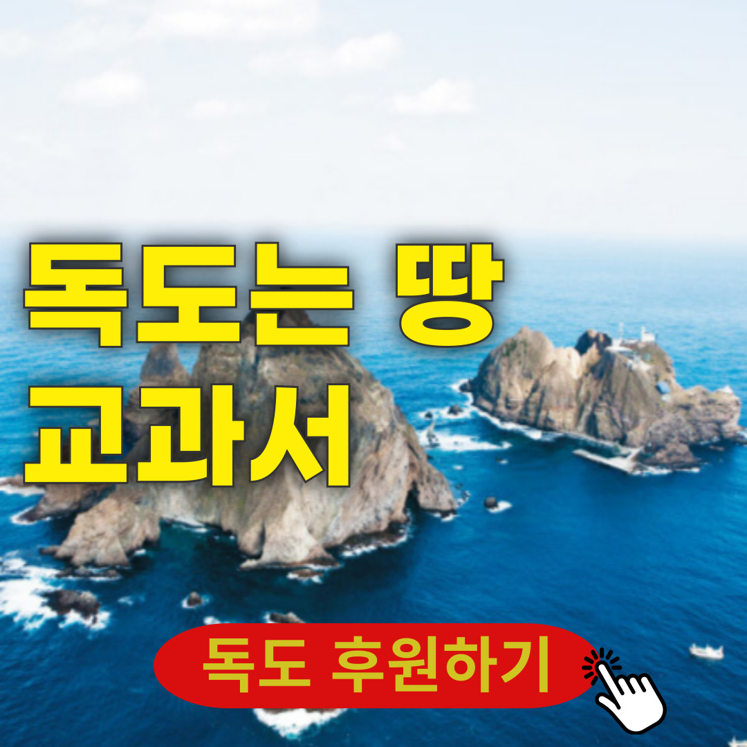 독도는 땅 교과서, 독도 후원 방법은?