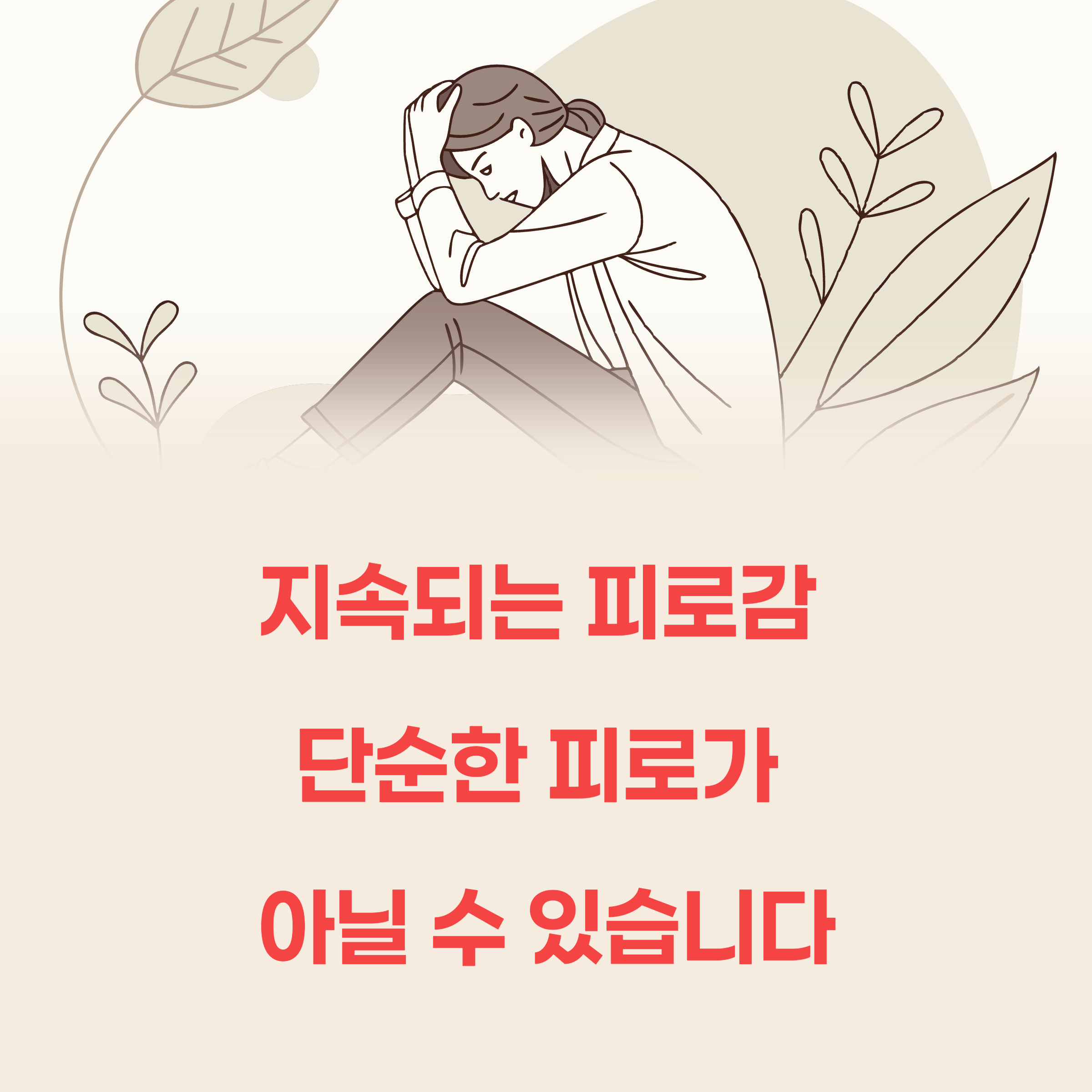 피로감 계속된다면?