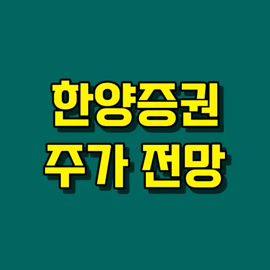 한양증권 주가 전망