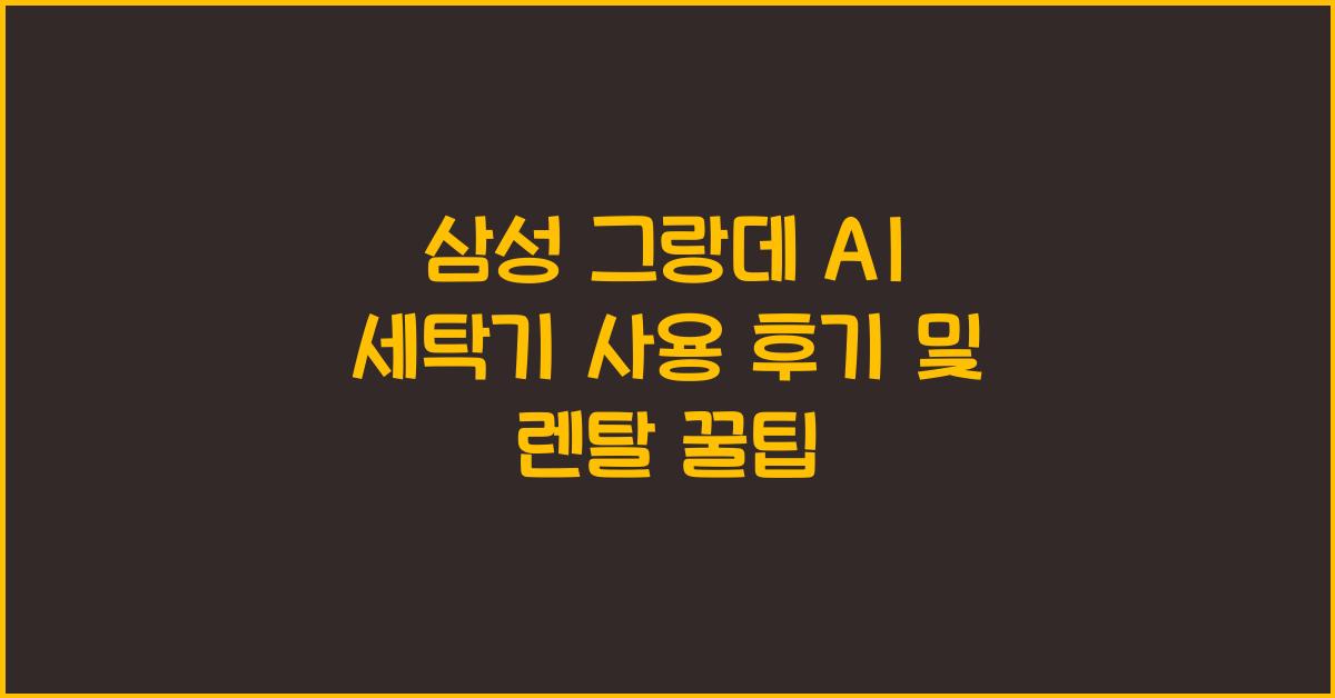 삼성 그랑데 ai 세탁기