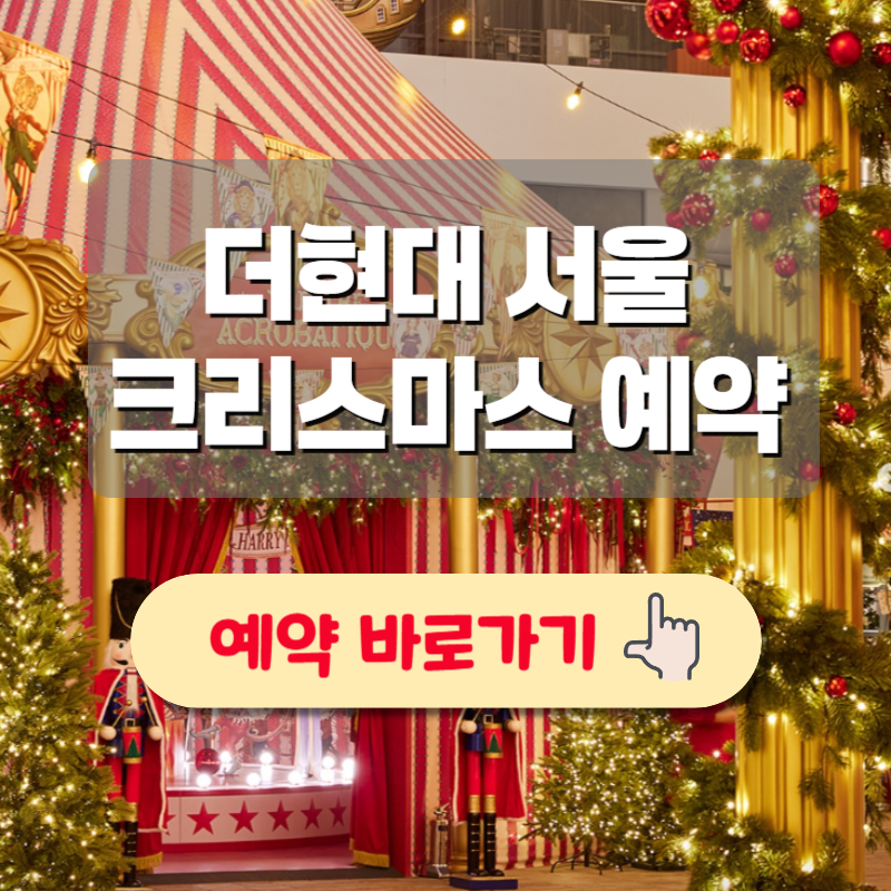 더현대 서울 크리스마스 예약