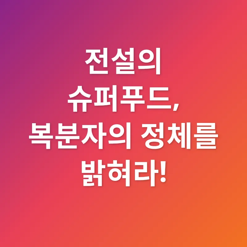 복분자, 면역력 강화_4