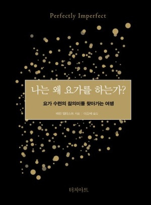 나는 왜 요가를 하는가 책표지