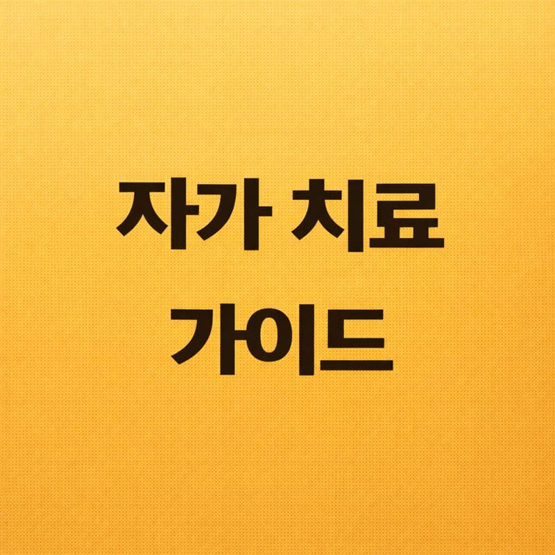 치질 자가치료 완벽 가이드