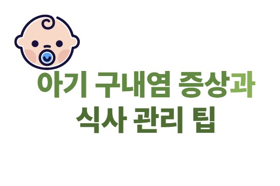 아기 구내염 증상과 식사 관리 팁