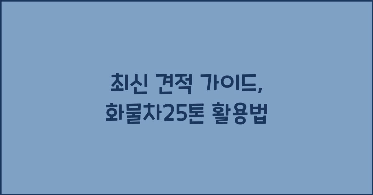 화물차25톤