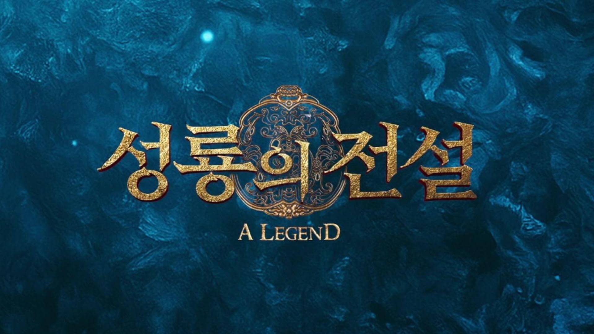 성룡의 전설