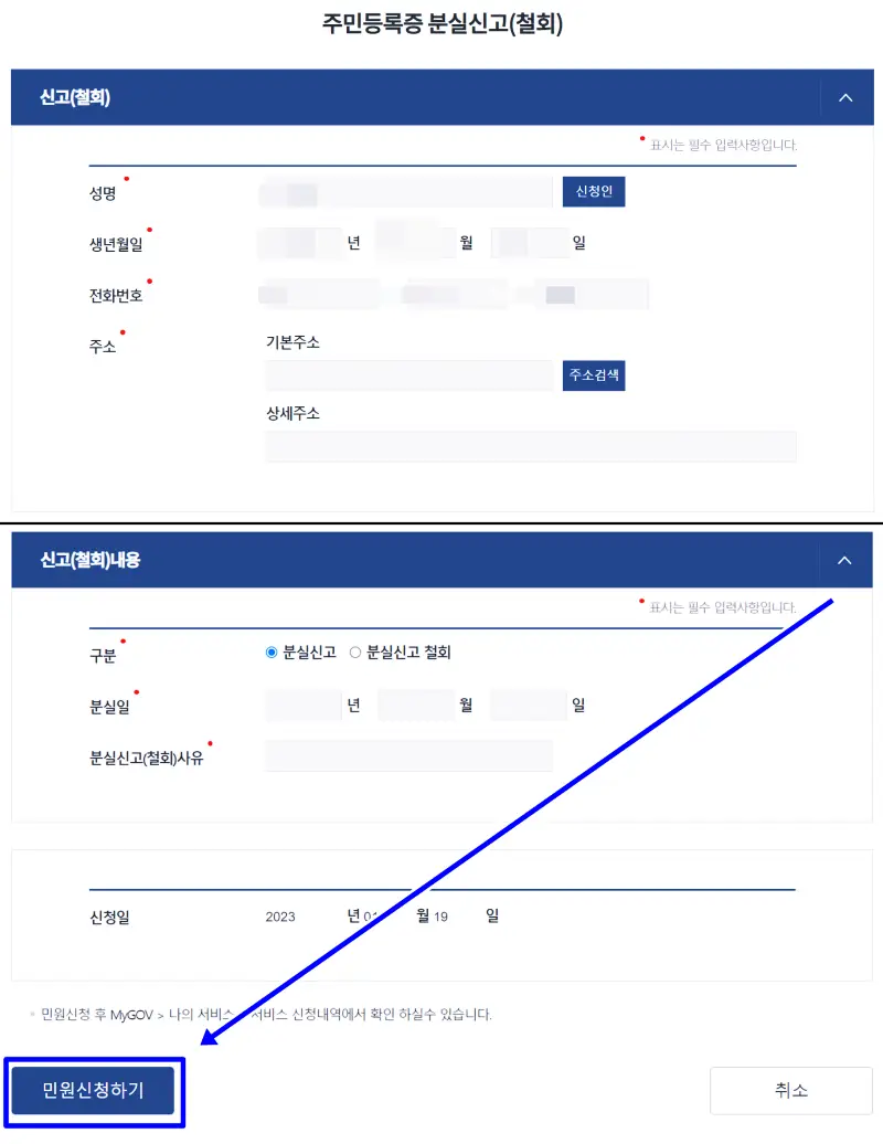 주민등록증 분실 신고 민원신청하기 버튼 노출되는 화면