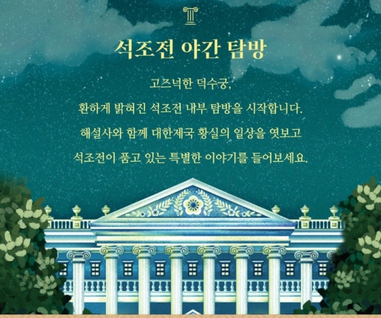 밤의 석조전