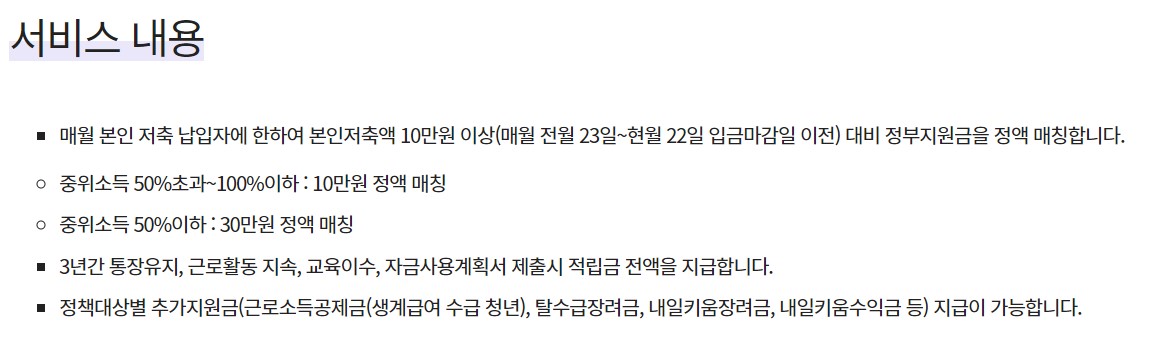 &lt;청년내일저축계좌-복지로-서비스내용&gt;