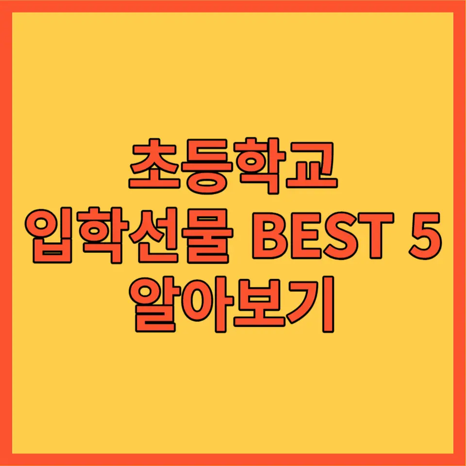 초등학교 입학선물 포스팅 대표사진