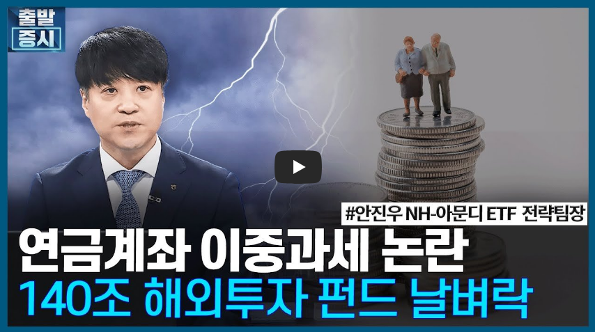 연금계좌 이중과세 논란