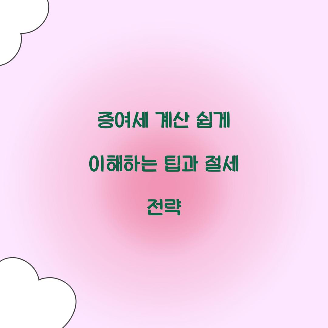 증여세 계산