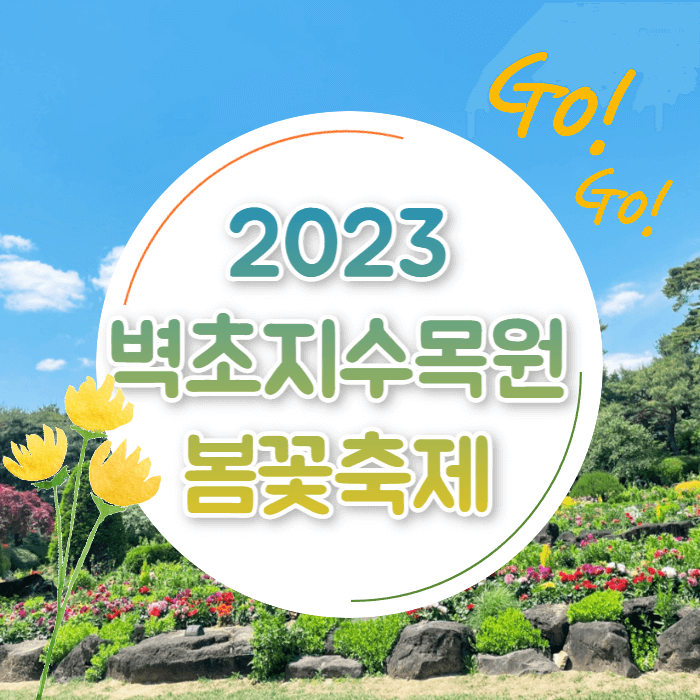 2023 파주 벽초지수목원 백만송이 봄꽃축제