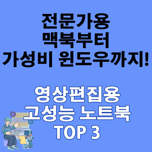 전문가용 맥북부터 가성비 윈도우까지! 2025 영상편집용 고성능 노트북 TOP 3