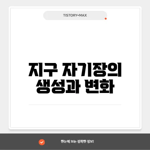 지구 자기장의 생성과 변화