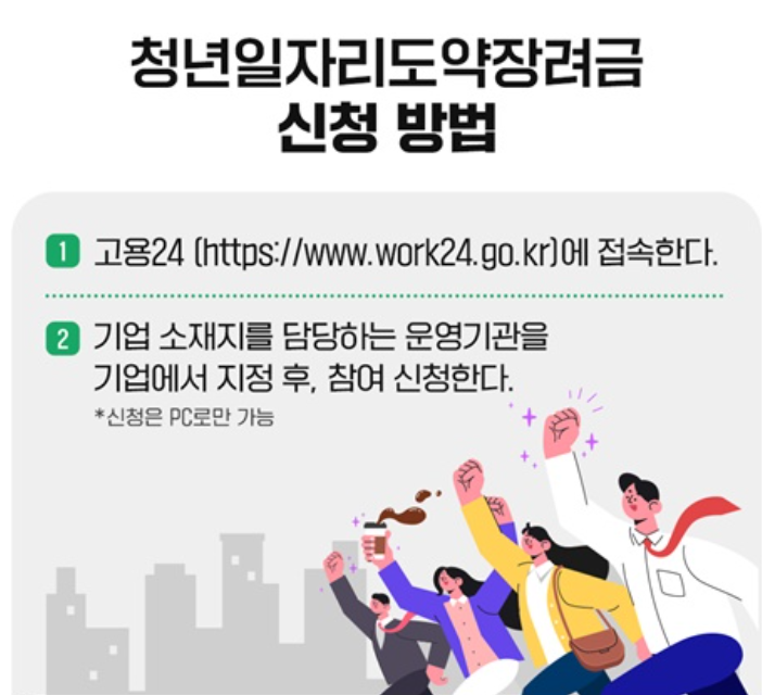 취업하면 무조건 받는다는 청년일자리 도약장려금, 당신도 대상?