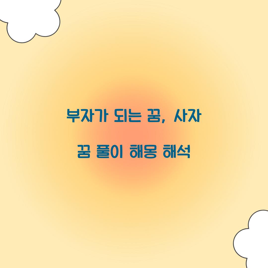 부자가 되는 꿈 풀이 해몽 해석