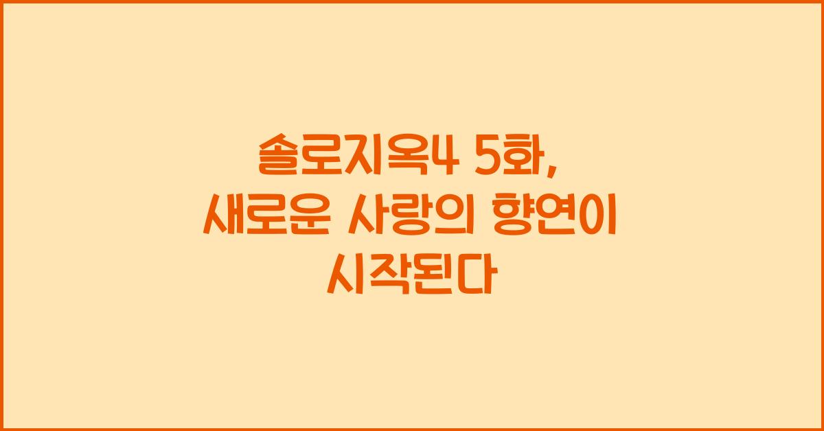 솔로지옥4 5화