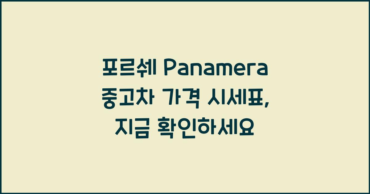 포르쉐 Panamera 중고차 가격 시세표
