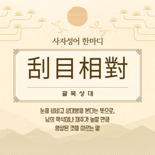 괄목상대