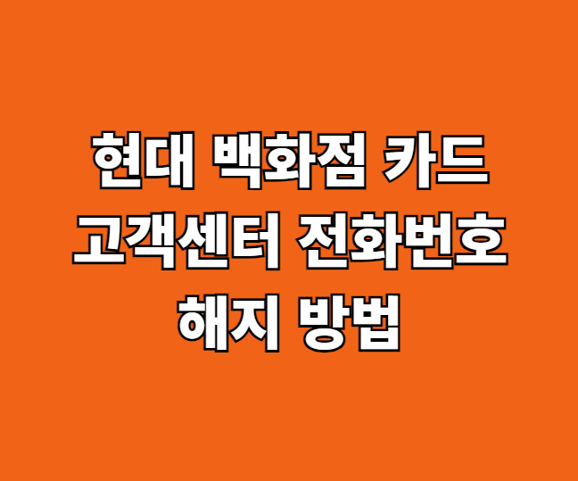 현대백화점카드 고객센터 썸네일