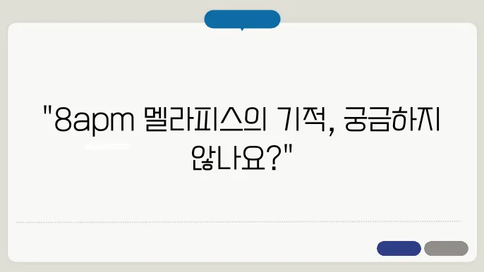 8apm 멜라피스 수면 효과