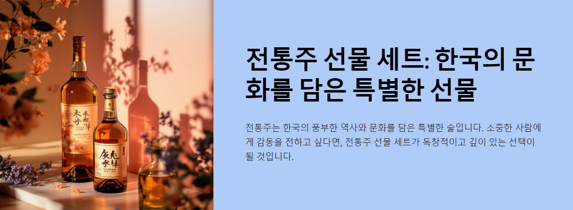 전통주 선물 세트 추천: 소중한 사람을 위한 특별한 선택