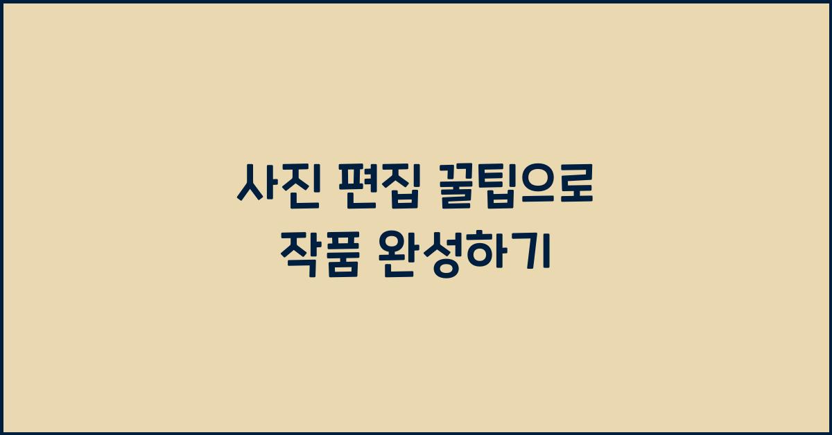 사진 편집